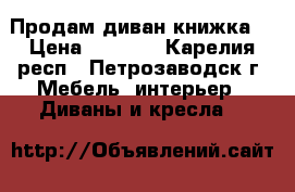 Продам диван книжка  › Цена ­ 2 000 - Карелия респ., Петрозаводск г. Мебель, интерьер » Диваны и кресла   